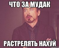 что за мудак растрелять нахуй