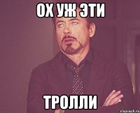 ох уж эти тролли