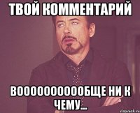 твой комментарий вооооооооообще ни к чему...