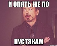 И опять же по Пустякам