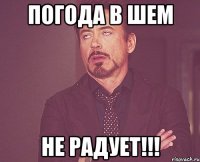 Погода в шем Не радует!!!