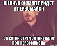 Шевчук сказал придет в Первомайск ЗА сутки отремонтировали пол Первомайска