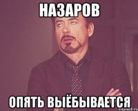 Назаров опять выёбывается