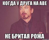 когда у друга на аве не бритая рожа