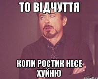 То відчуття коли Ростик несе хуйню