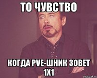 То чувство когда PvE-шник зовет 1х1