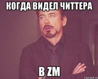 когда видел читтера в ZM