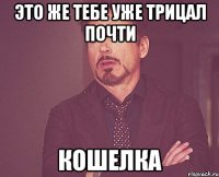 это же тебе уже трицал почти кошелка