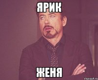 Ярик Женя