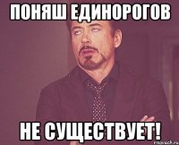 поняш единорогов не существует!