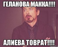 Геланова Макка!!!! Алиева Товрат!!!!