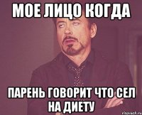 мое лицо когда парень говорит что сел на диету