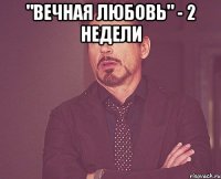 "вечная любовь" - 2 недели 