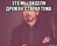 Это Мы видели Дружок ,старая тема 