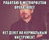 работаю в Metropolitan Opera 10лет Нет денег на нормальный инструмент