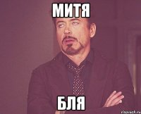 Митя Бля