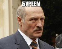 Буреем 