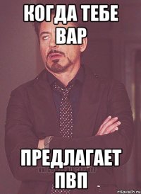 Когда тебе вар предлагает пвп