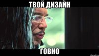 ТВОЙ ДИЗАЙН ГОВНО