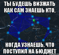 Ты будешь визжать как сам знаешь кто, когда узнаешь, что поступил на бюджет