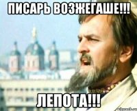 Писарь возжегаше!!! Лепота!!!