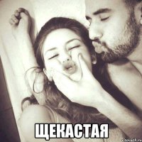  Щекастая