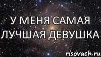 У меня самая лучшая девушка