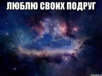 люблю своих подруг 