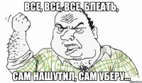 Все, все, все, блеать, сам нашутил, сам уберу...