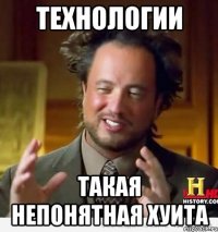 Технологии Такая непонятная хуита