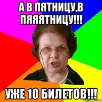 А в пятницу,в пяяятницу!!! уже 10 билетов!!!