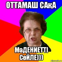 Оттамаш сақа Мәдениетті сөйле)))