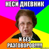 Неси дневник И без разговоров!!!!!