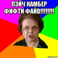 Пэйч намбер фифти файв!!!!!!!! 