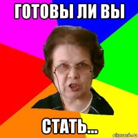 готовы ли вы стать...