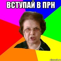 вступай в прн 