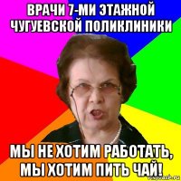 Врачи 7-ми этажной Чугуевской поликлиники Мы не хотим работать, мы хотим пить чай!