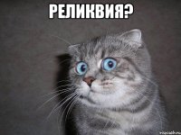 Реликвия? 