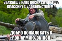 Уважаешь Hard Rock? Слушаешь классику с удовольствием? Добро пожаловать в Рок-армию, сынок
