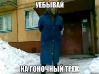 уебывай на гоночный трек