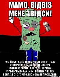 Мамо, відвіз мене звідси! Російські бойовики з установки "Град" обстріляли наших хлопців з 24 моторизованоі бригади. Велика кількість поранених і вбитих. Звязку немає, все згоріло. Підмога не приходить.