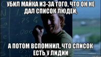 Убил Майка из-за того, что он не дал список людей, А потом вспомнил, что список есть у Лидии