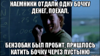 Наемники отдали одну бочку денег, поехал, Бензобак был пробит, пришлось катить бочку через пустыню