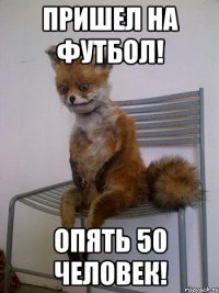 пришел на футбол! опять 50 человек!