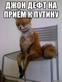 Джон дефт на приём к путину 