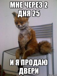 МНЕ ЧЕРЕЗ 2 дня 25 И Я ПРОДАЮ ДВЕРИ