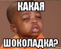 Какая Шоколадка?