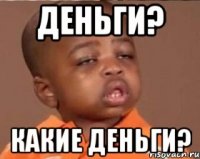 деньги? какие деньги?