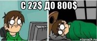 С 22$ до 800$ 