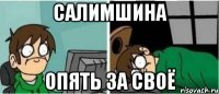Салимшина опять за своё